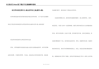有关军训的优秀作文-难忘的军训之旅(通用6篇)