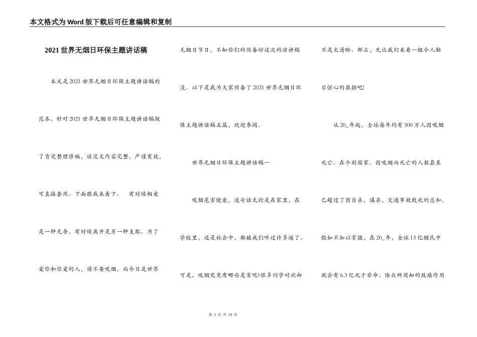 2021世界无烟日环保主题讲话稿_第1页