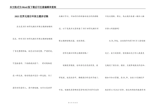 2021世界无烟日环保主题讲话稿