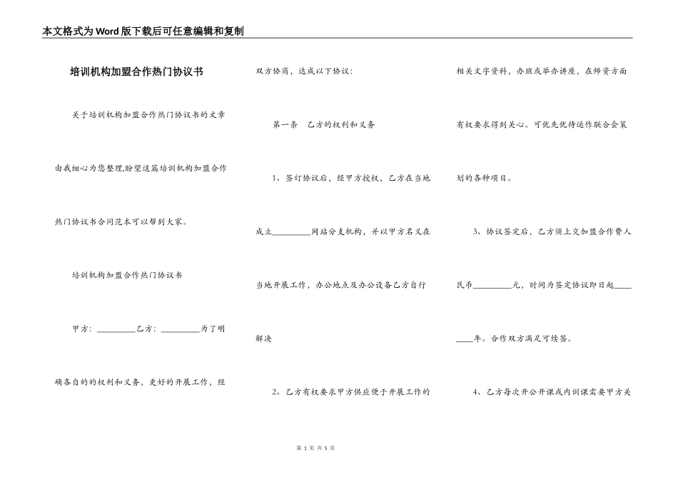 培训机构加盟合作热门协议书_第1页