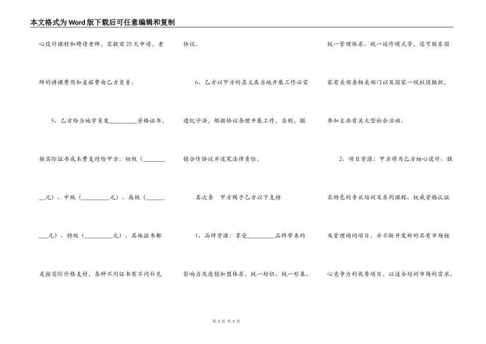 培训机构加盟合作热门协议书_第2页