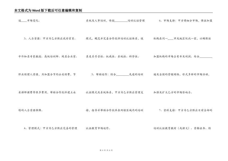 培训机构加盟合作热门协议书_第3页