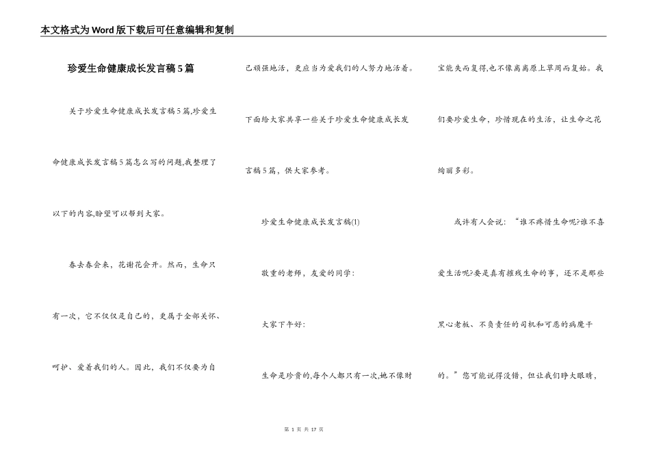 珍爱生命健康成长发言稿5篇_第1页
