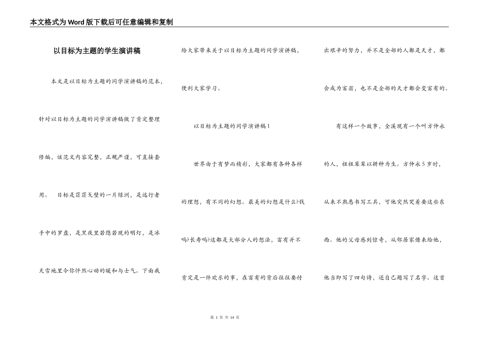 以目标为主题的学生演讲稿_第1页