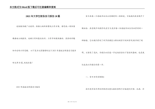 2021年大学生财务实习报告20篇