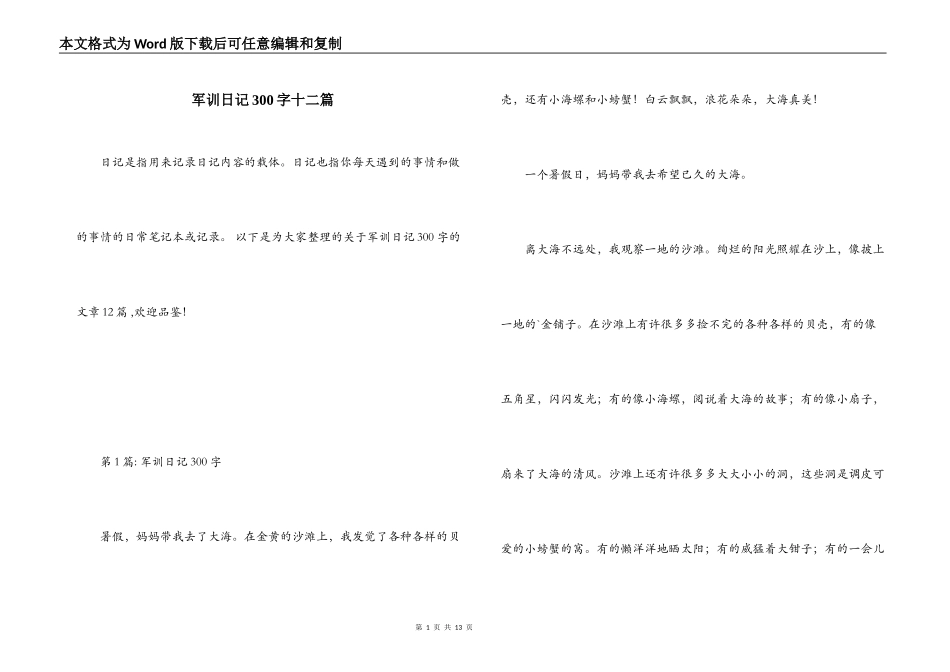 军训日记300字十二篇_第1页