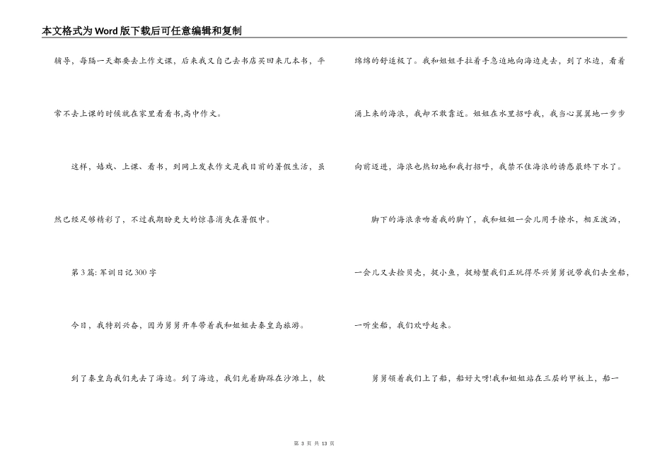 军训日记300字十二篇_第3页