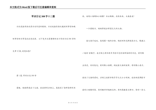 军训日记300字十二篇