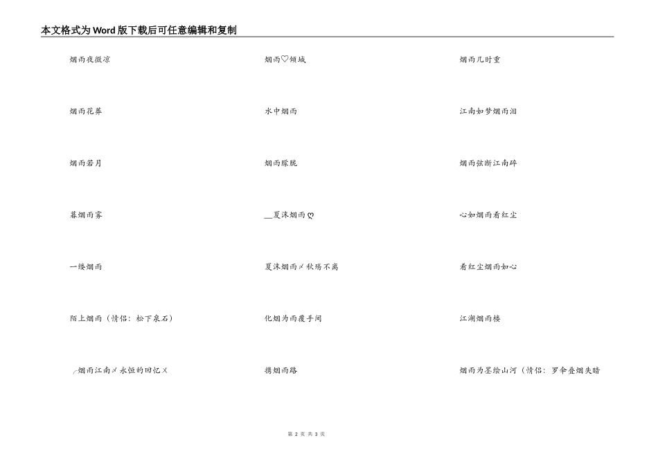 烟雨开头的女生微信网名_第2页