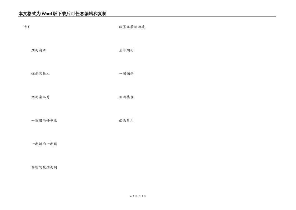 烟雨开头的女生微信网名_第3页