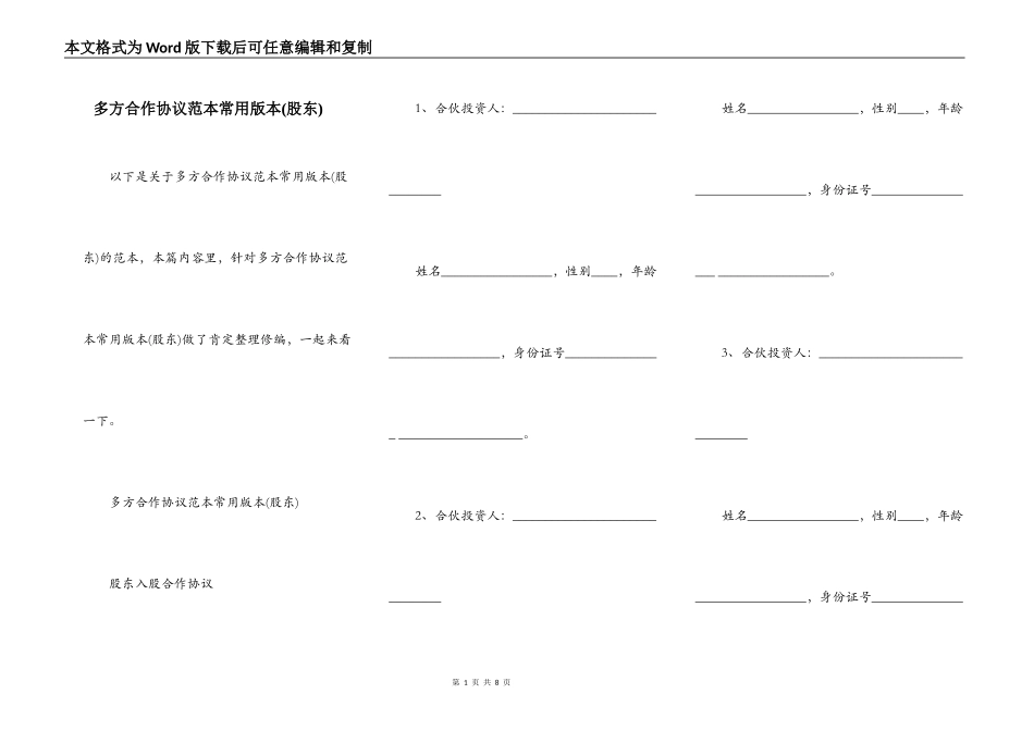 多方合作协议范本常用版本(股东)_第1页