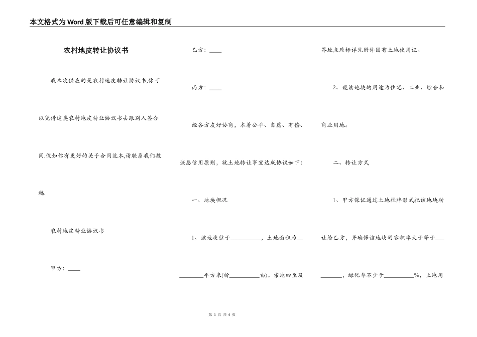 农村地皮转让协议书_第1页
