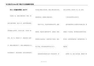 作文《有趣的事情》200字？