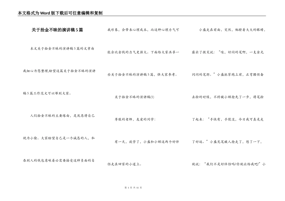 关于拾金不昧的演讲稿5篇_第1页