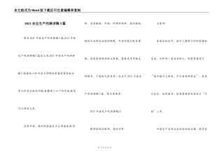 2021安全生产的演讲稿5篇