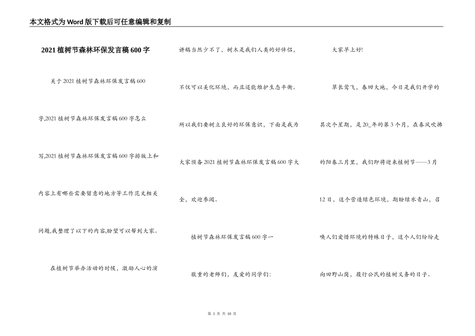 2021植树节森林环保发言稿600字_第1页