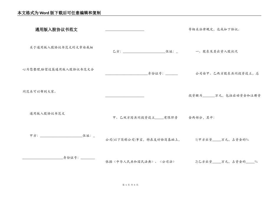 通用版入股协议书范文_第1页