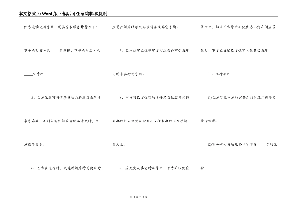 客房租用协议书模板_第2页