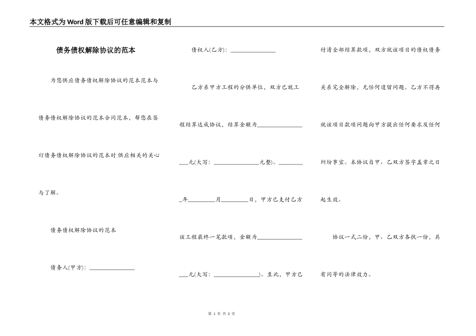 债务债权解除协议的范本_第1页