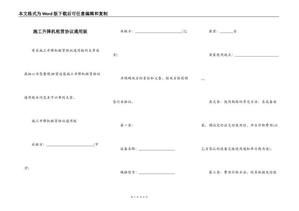 施工升降机租赁协议通用版_第1页