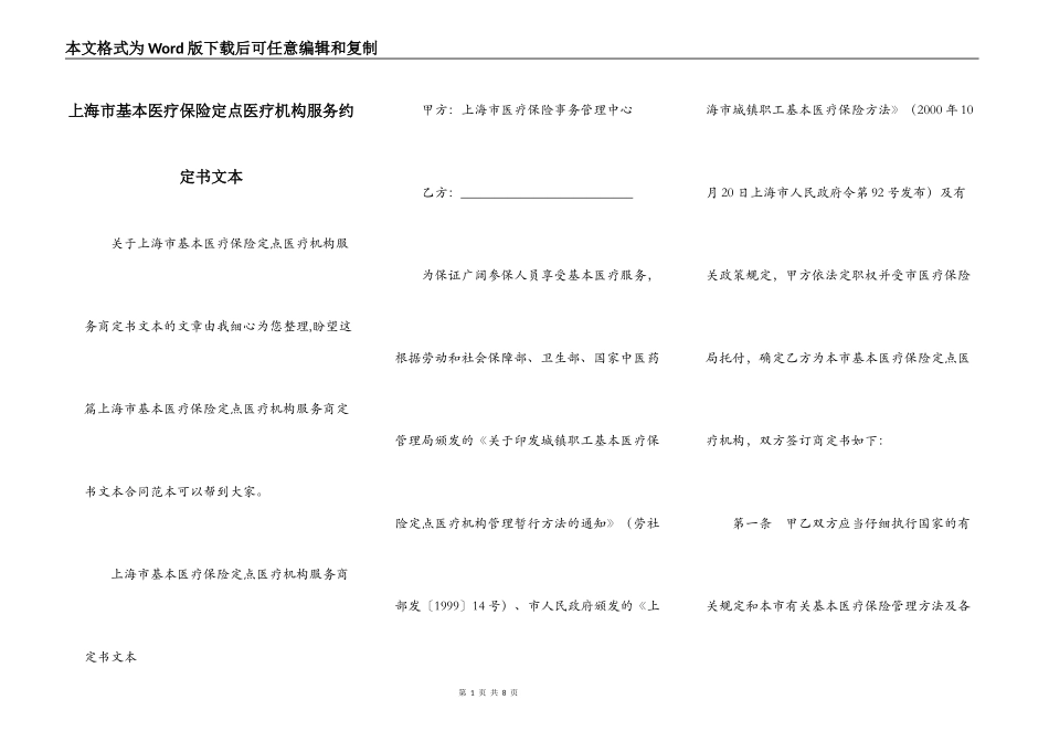 上海市基本医疗保险定点医疗机构服务约定书文本_第1页