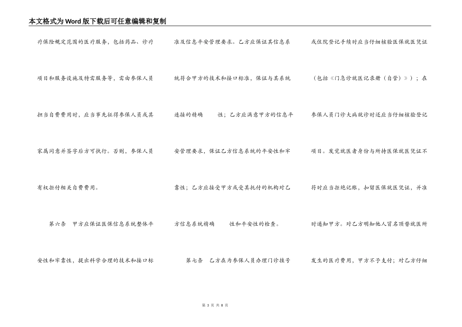 上海市基本医疗保险定点医疗机构服务约定书文本_第3页
