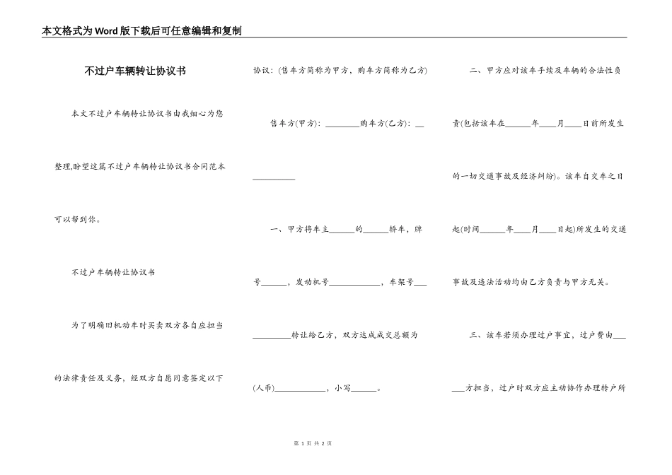 不过户车辆转让协议书_第1页