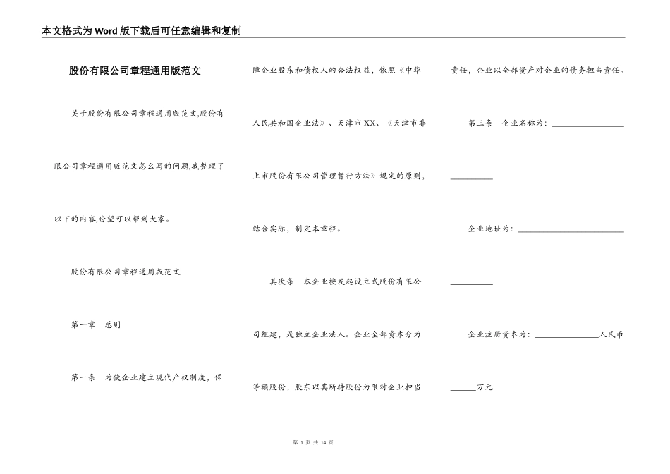 股份有限公司章程通用版范文_第1页