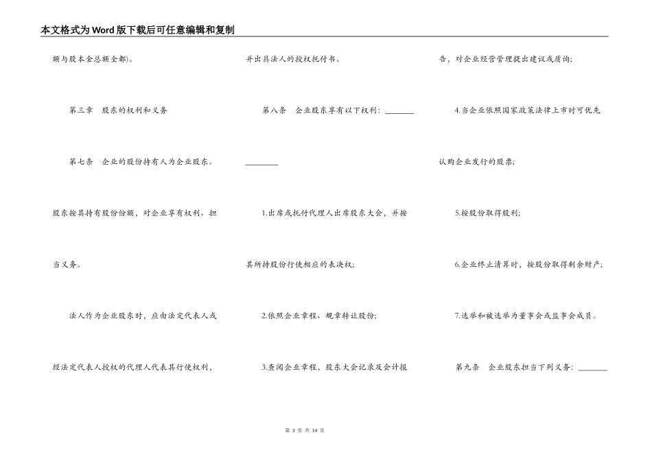 股份有限公司章程通用版范文_第3页