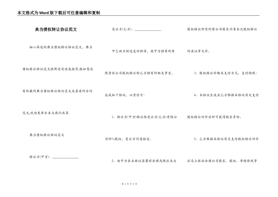 典当债权转让协议范文_第1页