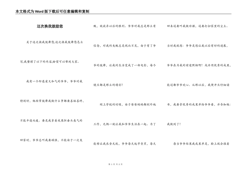 这次换我鼓励您_第1页