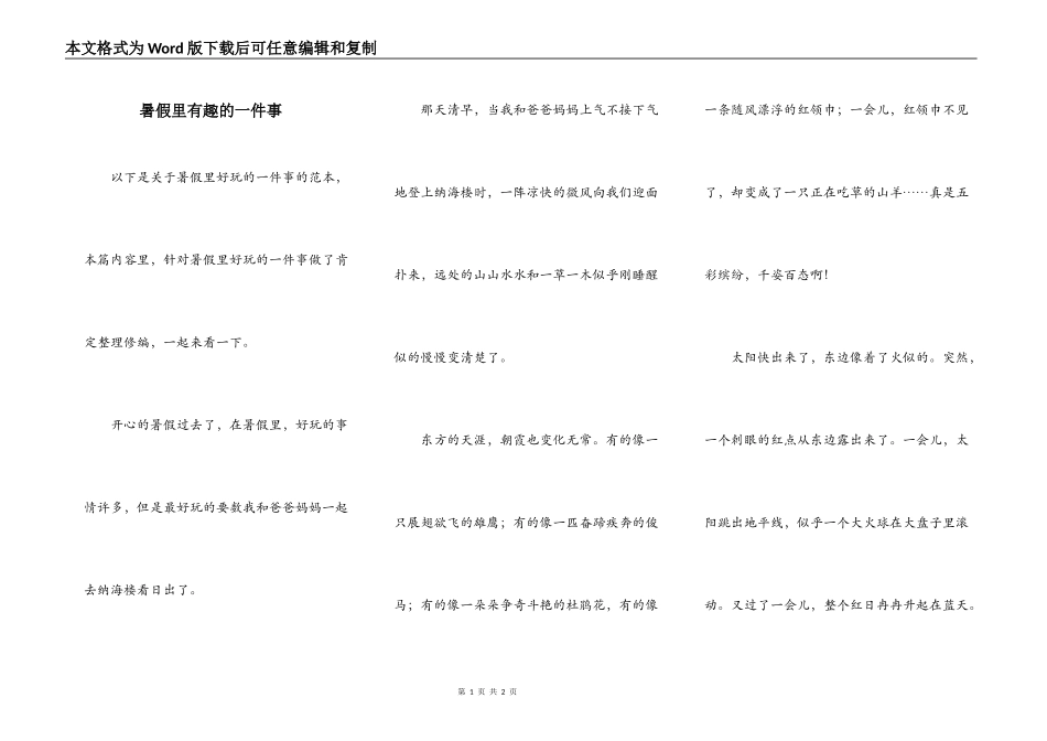 暑假里有趣的一件事_第1页