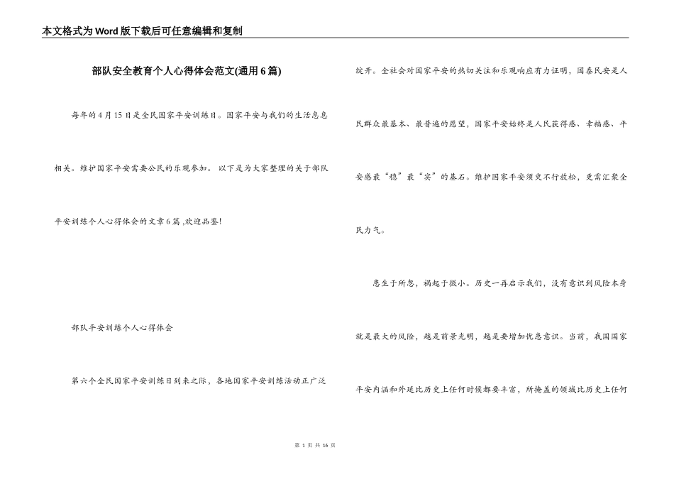 部队安全教育个人心得体会范文(通用6篇)_第1页