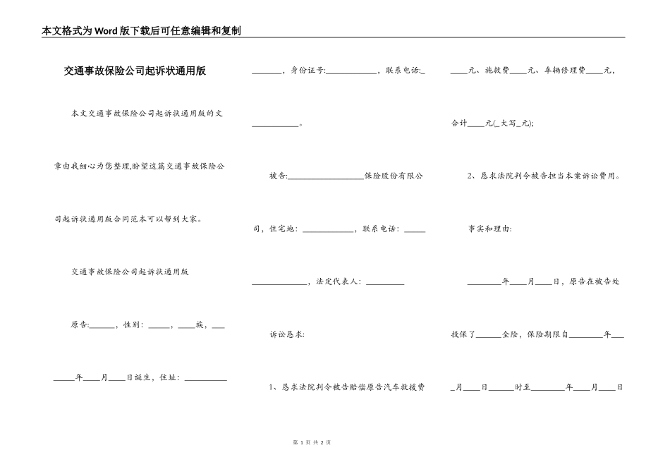 交通事故保险公司起诉状通用版_第1页