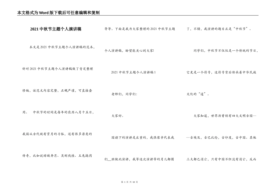 2021中秋节主题个人演讲稿_第1页