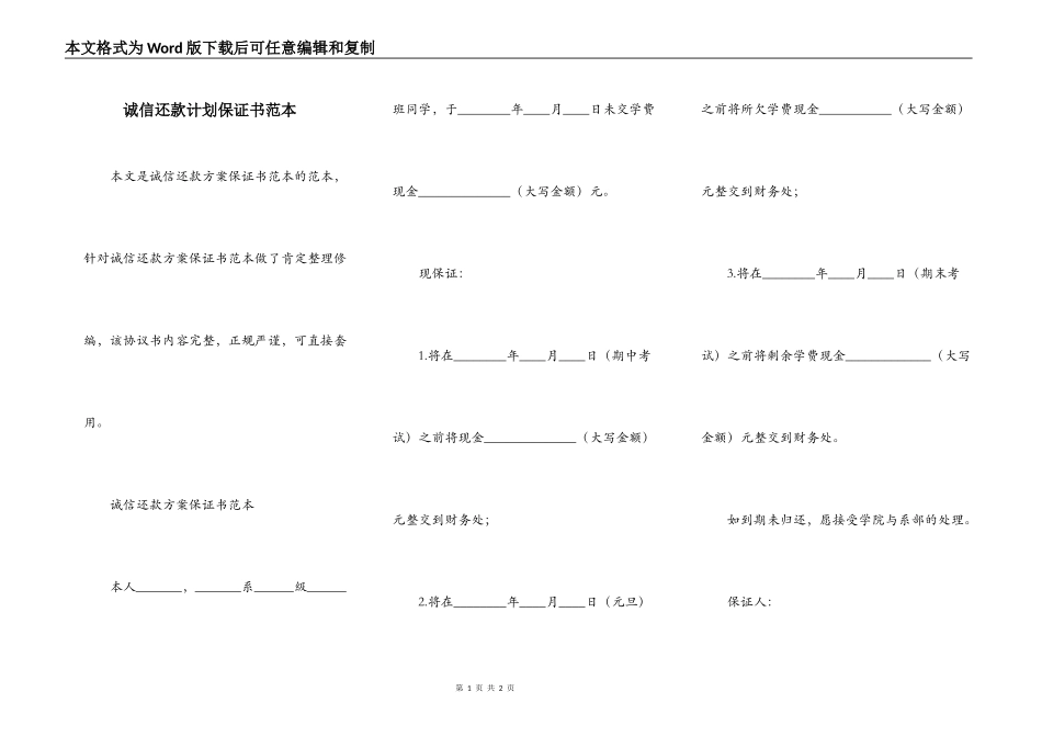 诚信还款计划保证书范本_第1页