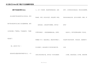 期中考试优秀作文(1)