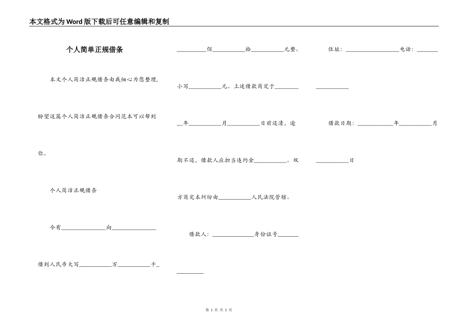 个人简单正规借条_第1页