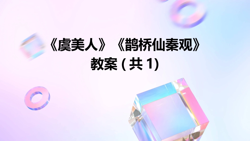《虞美人》《鹊桥仙秦观》教案(共1)_第1页