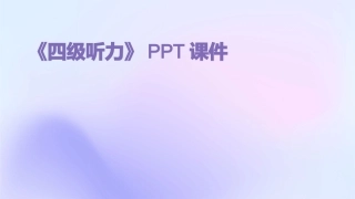 《四级听力》PPT课件