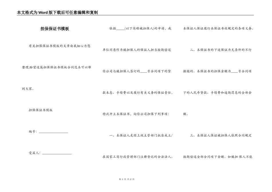 担保保证书模板_第1页