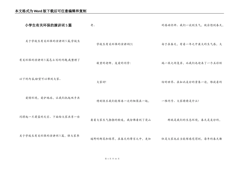 小学生有关环保的演讲词5篇_第1页