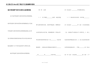 城市管道燃气特许经营协议新整理版