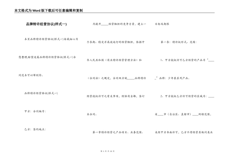 品牌特许经营协议(样式一)_第1页