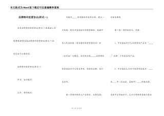 品牌特许经营协议(样式一)