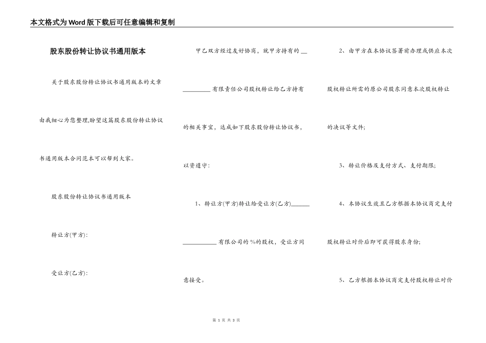 股东股份转让协议书通用版本_第1页
