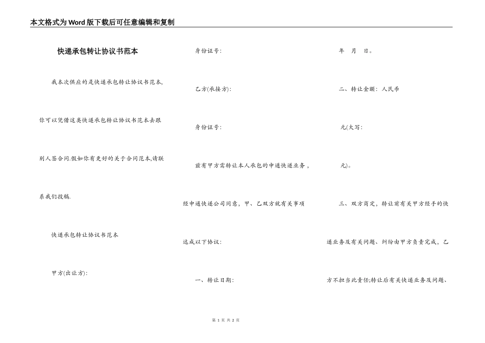 快递承包转让协议书范本_第1页