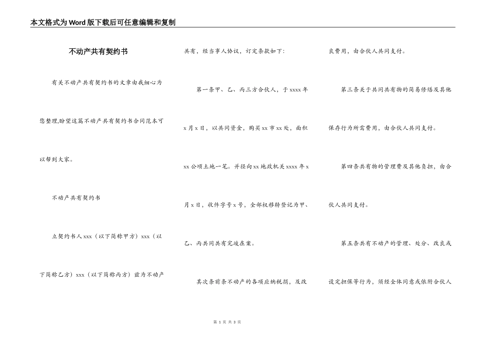 不动产共有契约书_第1页