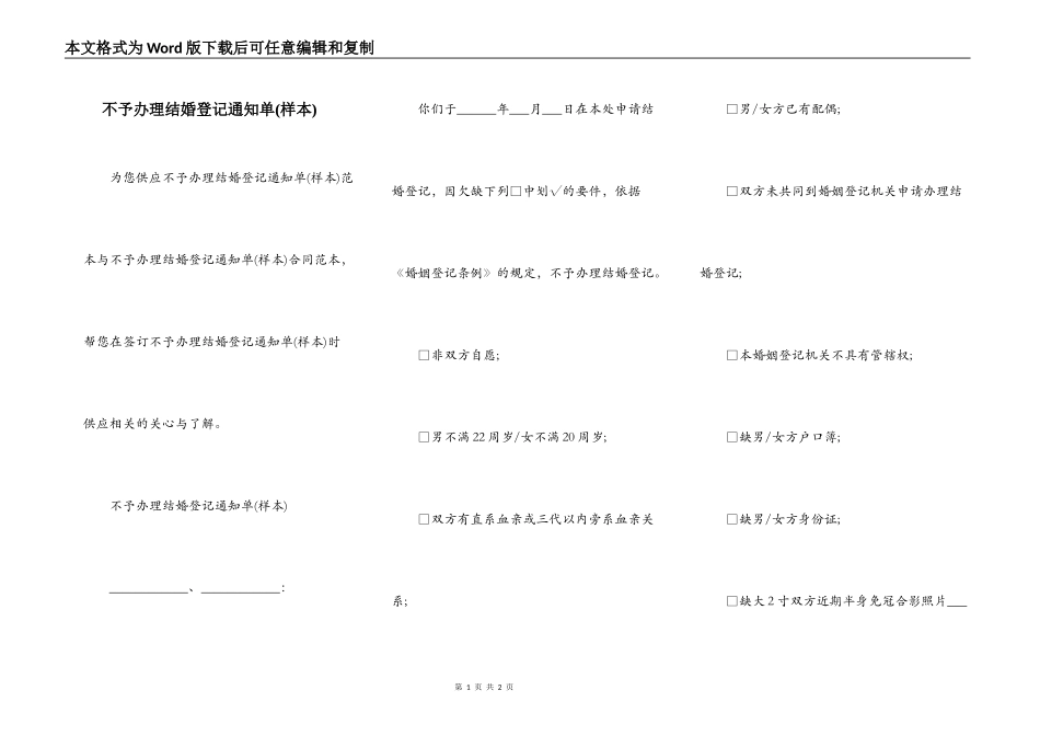 不予办理结婚登记通知单(样本)_第1页