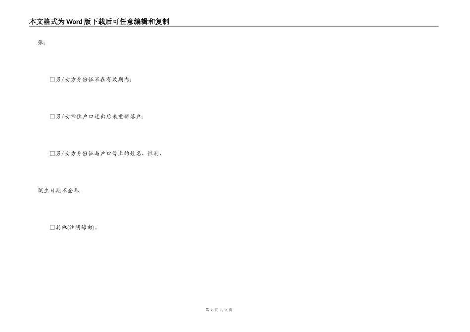 不予办理结婚登记通知单(样本)_第2页